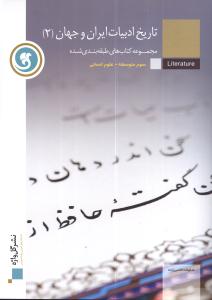 تاریخ ایران و جهان [۲] سال سوم متوسطه «رشته‌ی علوم انسانی»